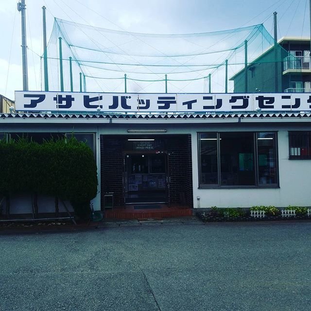 Kotaro Ohiraotoshi on Instagram: “たまには打ちにきた！#アサヒバッティングセンター#バッティングセンター#貸し切り” (91868)