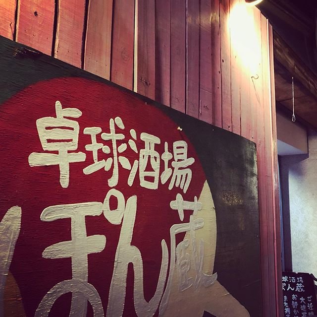 Kichipon (卓球酒場ぽん蔵吉祥寺店) on Instagram: “新年明けましておめでとう御座います！ ぽん蔵吉祥寺は１日から営業しております！ 今年も元気に張り切って笑顔で頑張りましょう！ まずはお電話を！  #卓球酒場ぽん蔵 #おしゃれさんと繋がりたい #lol #いいね返し #instagood #吉祥寺グルメ #吉祥寺 #吉祥寺カフェ…” (109237)