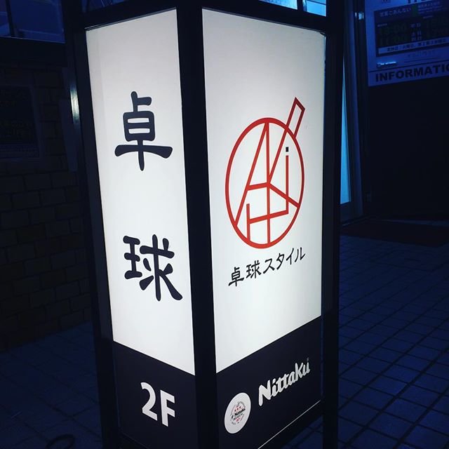 masa t. on Instagram: “会社イベントで、卓球大会。最近、食べてばかりで、いい運動になる..nice exercise..#卓球 #pingpong #ピンポン.#卓球スタイル #akiba卓球スタイル” (109242)