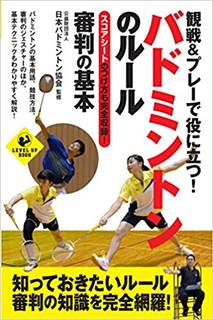 観戦&プレーで役に立つ! バドミントンのルール 審判の基本 (SPORTS LEVEL UP BOOK) | 公益財団法人 日本バドミントン協会 通販 (13211)