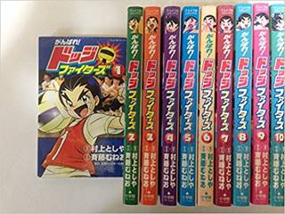 がんばれ!ドッジファイターズ コミック 1-10巻セット (てんとう虫コミックス) (16795)