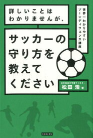 サッカーのゾーンディフェンスを考察しよう！守備の方法や動き方とは？