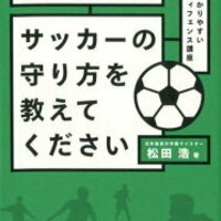 サッカーのゾーンディフェンスを考察しよう！守備の方法や動き方とは？