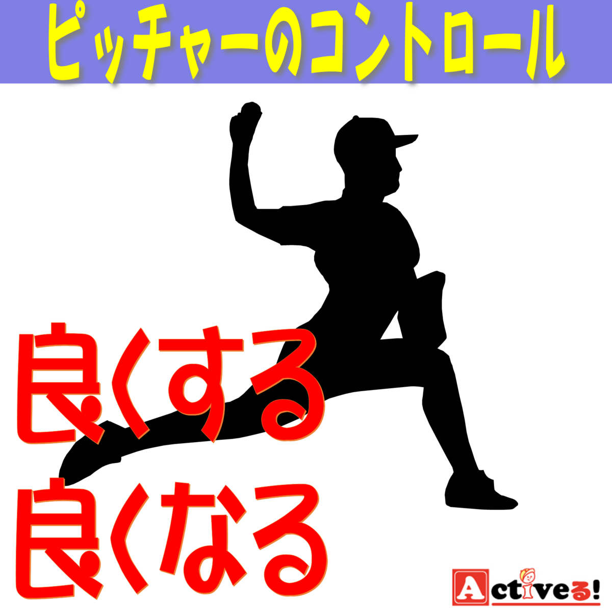 ピッチャーのコントロールを良くする3つの方法とは？【野球上達ガイド】