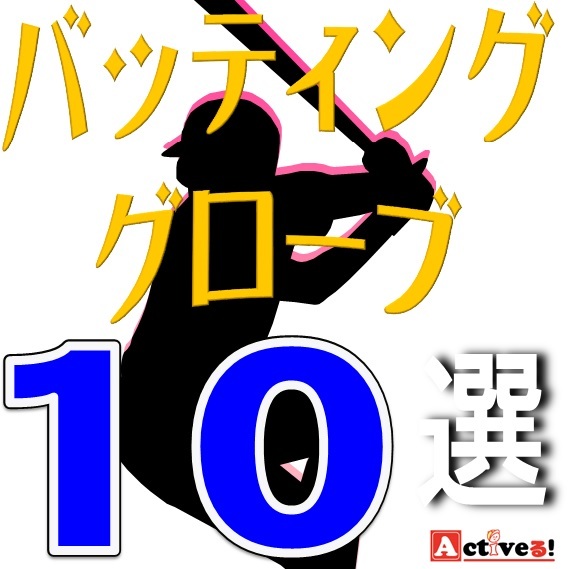 野球のバッティンググローブ＆手袋のおすすめ人気ランキング10選！