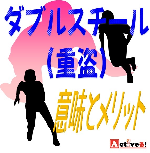 ダブルスチールとは？意味やメリットなどのやり方を解説