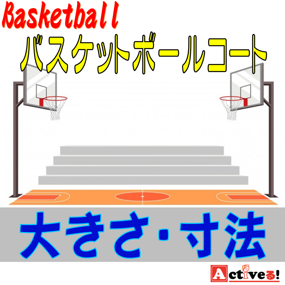 バスケットのコートサイズとは？コートの大きさ・寸法を紹介解説！