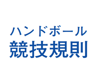 ハンドボールのルールブック！初心者のための入門ガイド