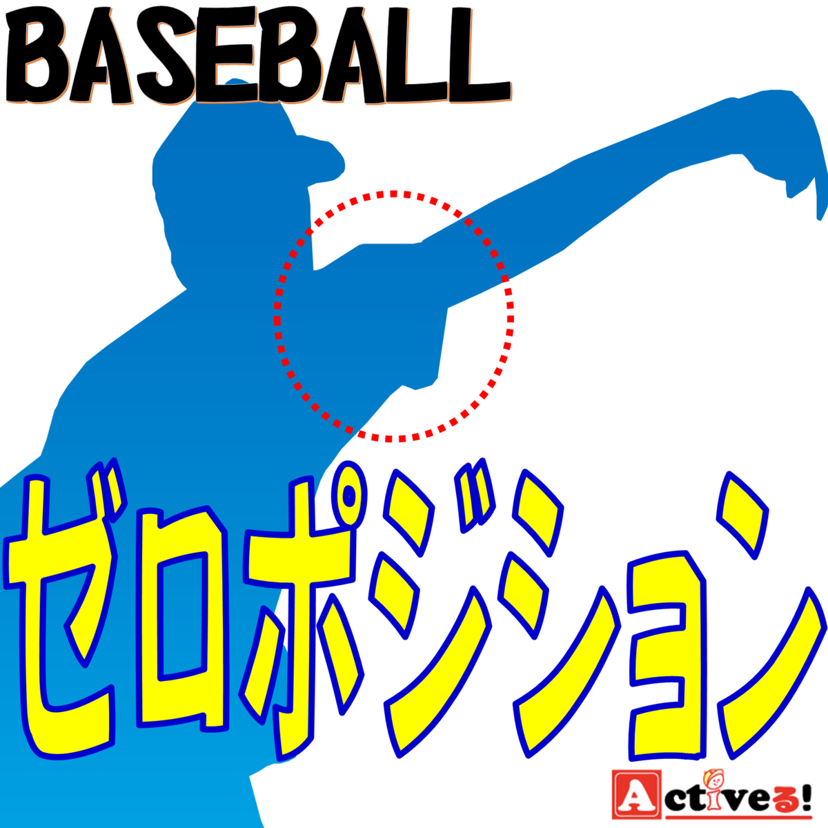 ゼロポジションとは？野球の肩関節の負担を軽減する方法