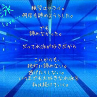 水泳・競泳選手の名言50選！プールで早く泳ぐためのかっこいい言葉・格言