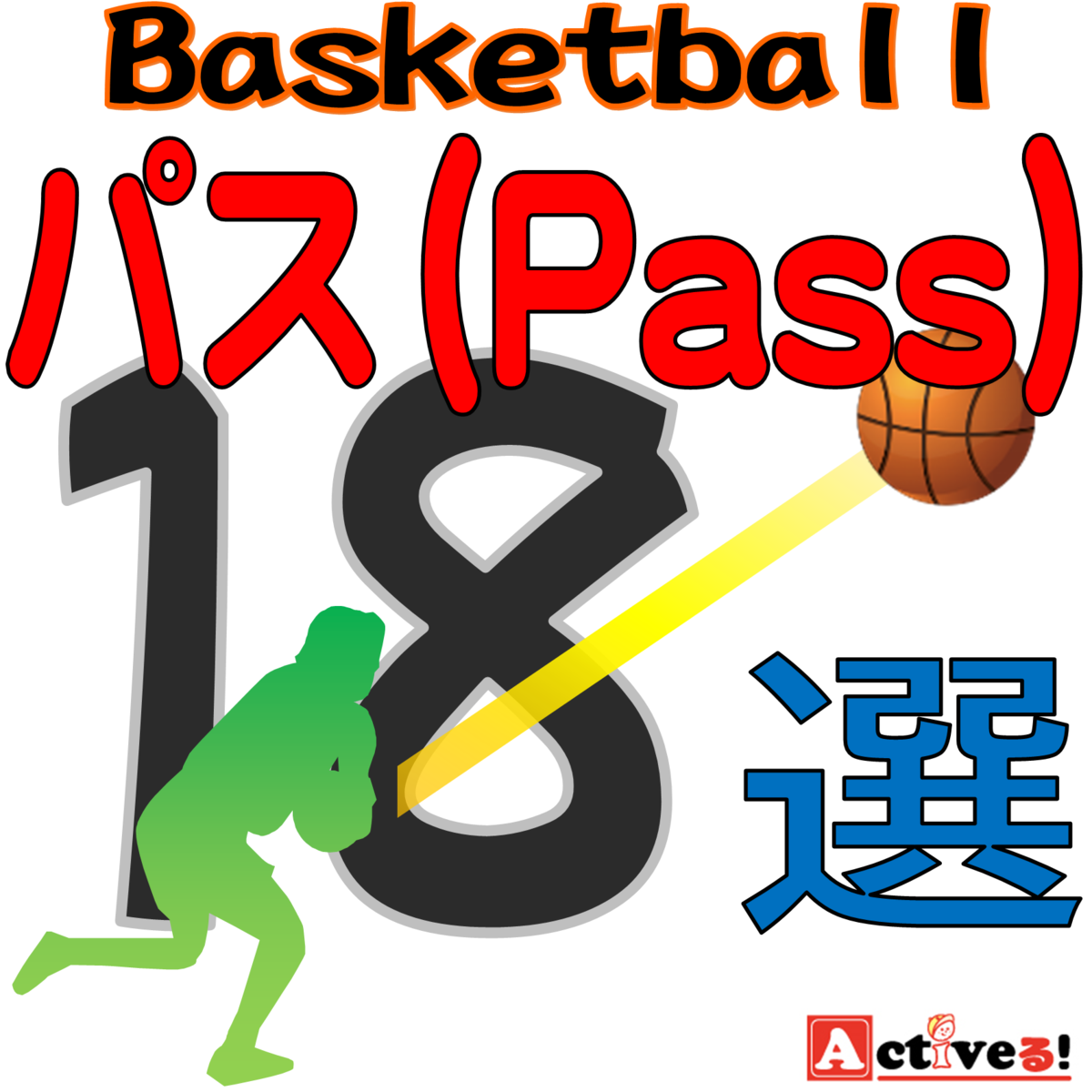 バスケのパス18選！基礎から初心者が覚えておくべきパスとは？