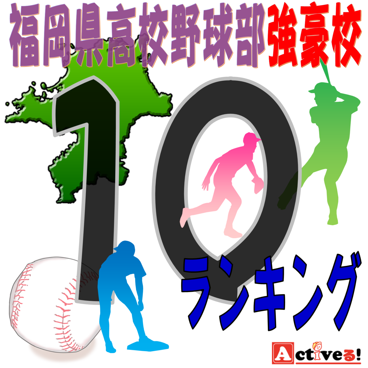 福岡県の野球の強豪高校とは？強さ順に10校をランキングで紹介！