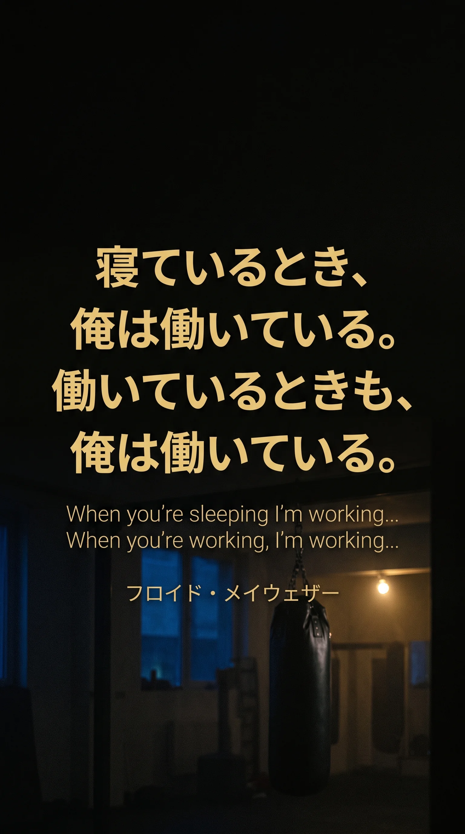 メイウェザーの名言「寝ているとき、俺は働いている。働いているときも、俺は働いている」を入れたスマホの壁紙・待ち受け用の画像
